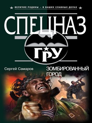 cover image of Зомбированный город